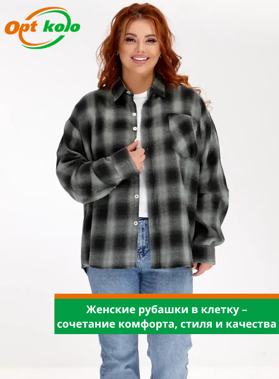 женские рубашки в клетку опт коло