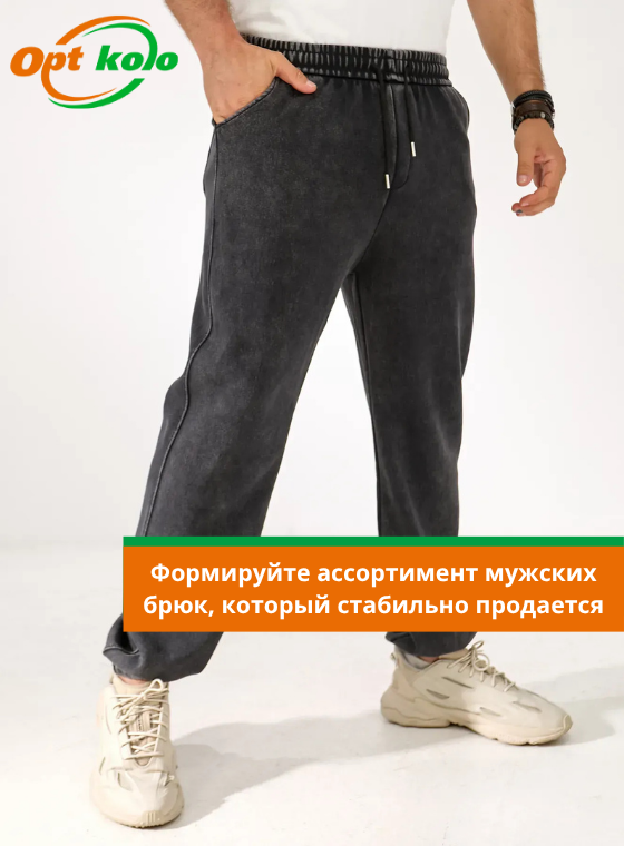 мужские брюки от опт коло