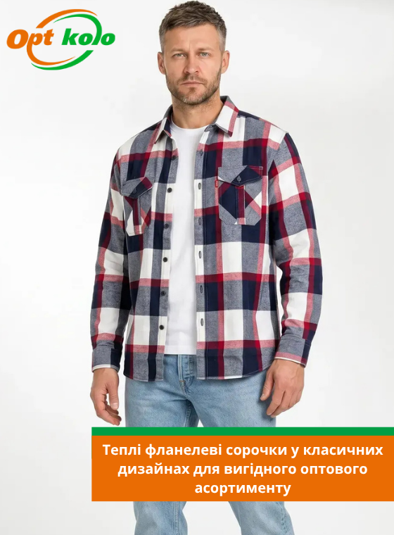 чоловічі фланелеві сорочки опт коло