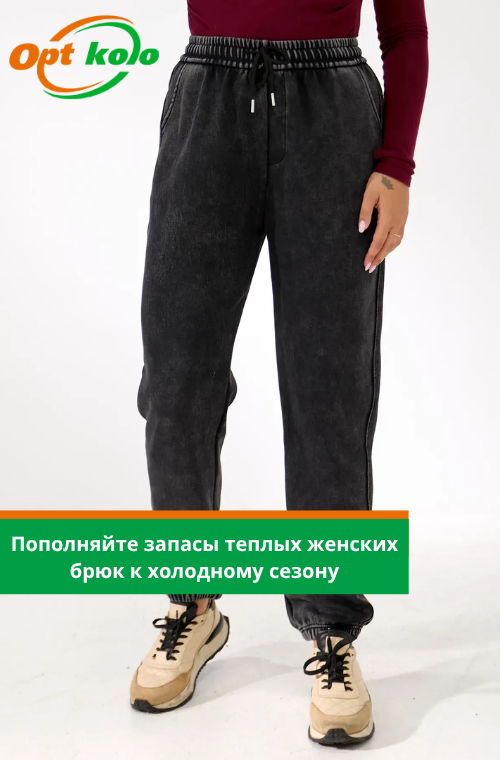 теплые женские брюки оптом от опт коло