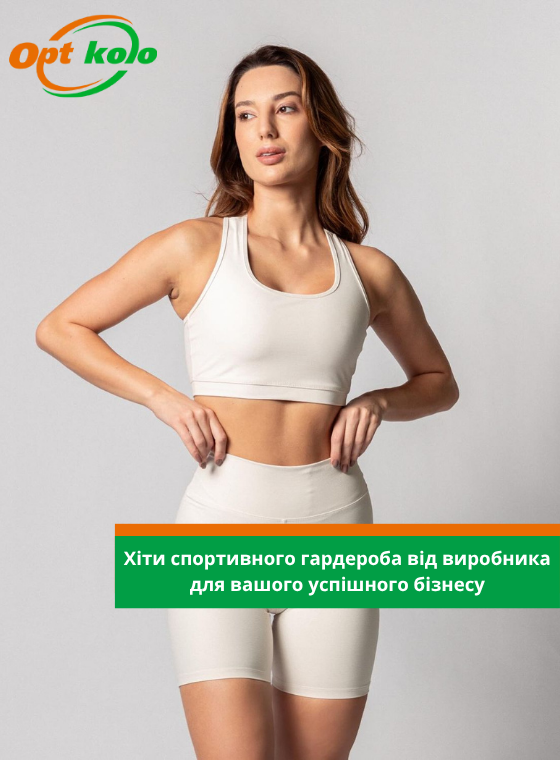 спортивний одяг жіночий опт коло