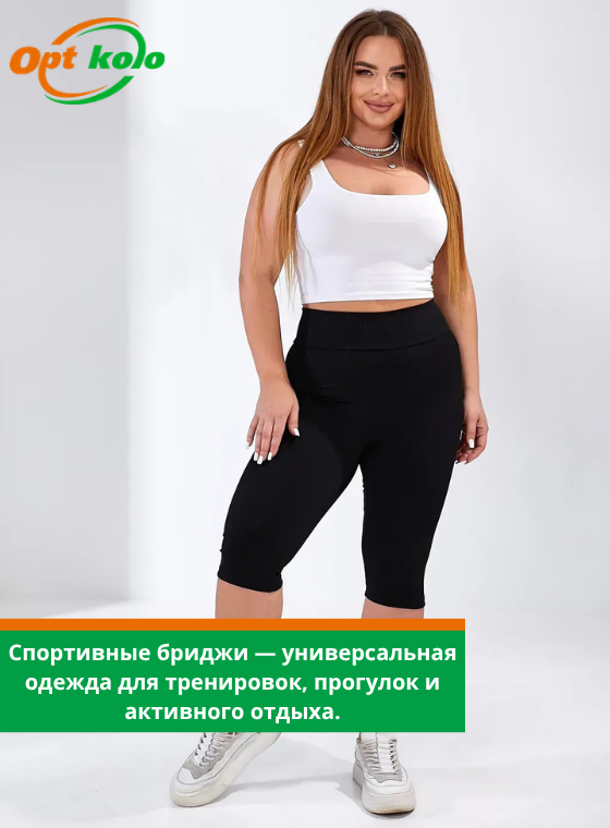 спортивные бриджи опт коло