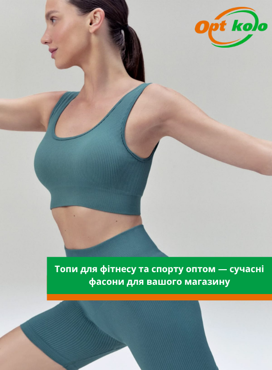 купити спортивні топи опт коло