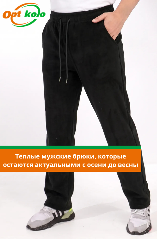 теплые мужские брюки оптом