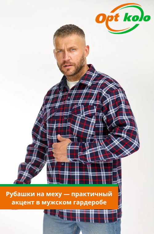 купить теплые мужские рубашки оптом
