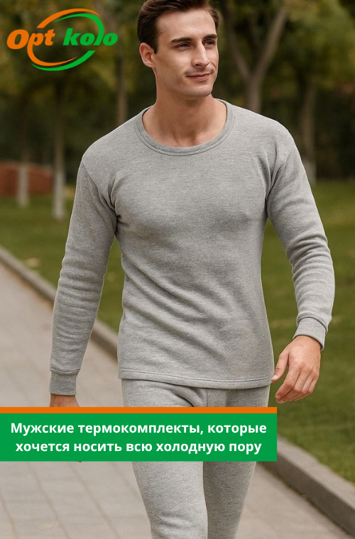 мужской термокостюм оптом