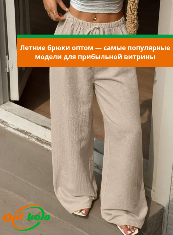 женские летние брюки от опт коло